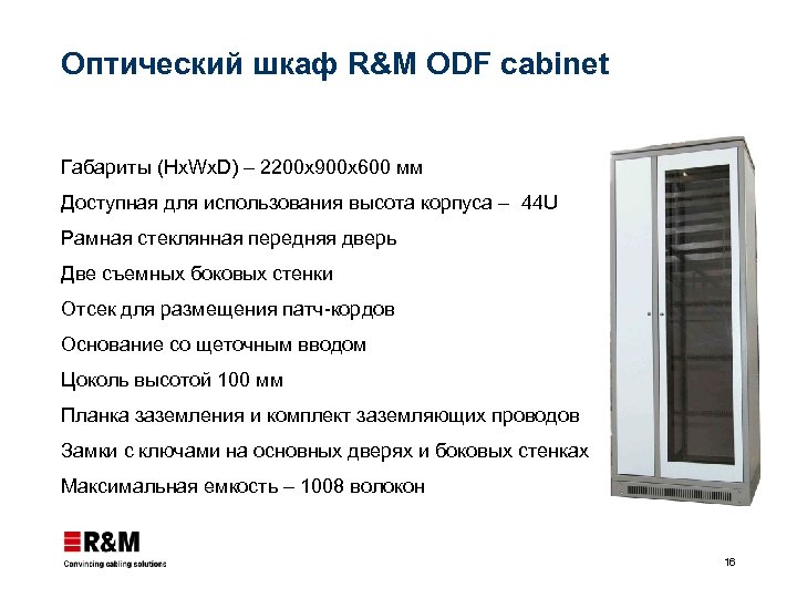 Оптический шкаф R&M ODF cabinet Габариты (Hx. Wx. D) – 2200 x 900 x