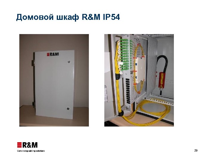 Домовой шкаф R&M IP 54 29 