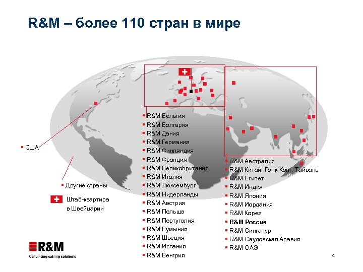 R&M – более 110 стран в мире § США § Другие страны Штаб-квартира в
