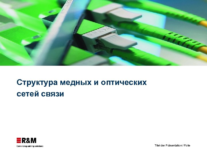 Структура медных и оптических сетей связи Titel der Präsentation / Folie 