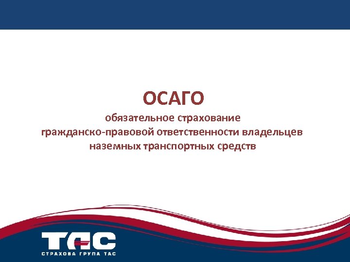 ОСАГО обязательное страхование гражданско-правовой ответственности владельцев наземных транспортных средств 