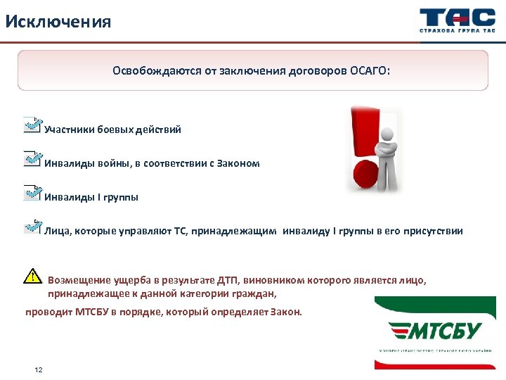 Исключения Освобождаются от заключения договоров ОСАГО: Участники боевых действий Инвалиды войны, в соответствии с