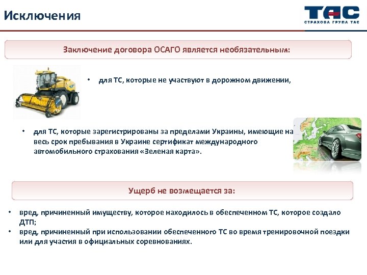 Исключения Заключение договора ОСАГО является необязательным: • • для ТС, которые не участвуют в