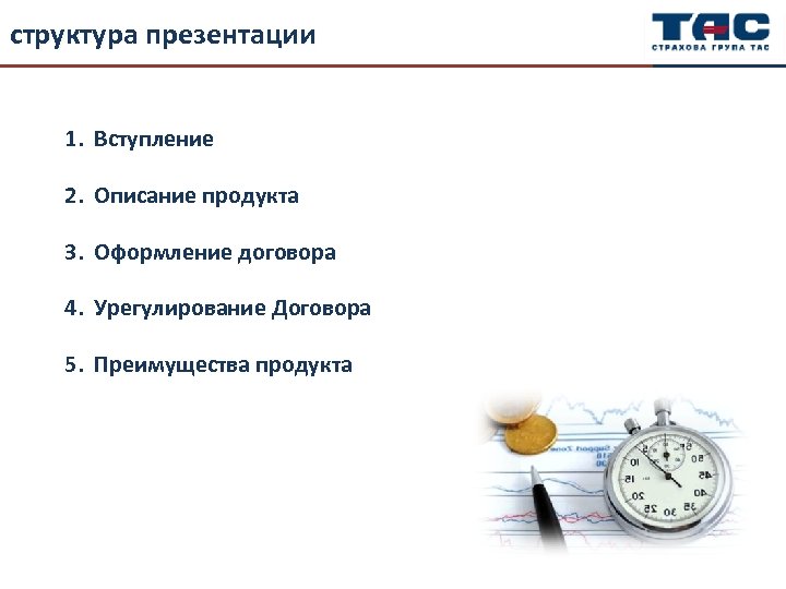 структура презентации 1. Вступление 2. Описание продукта 3. Оформление договора 4. Урегулирование Договора 5.
