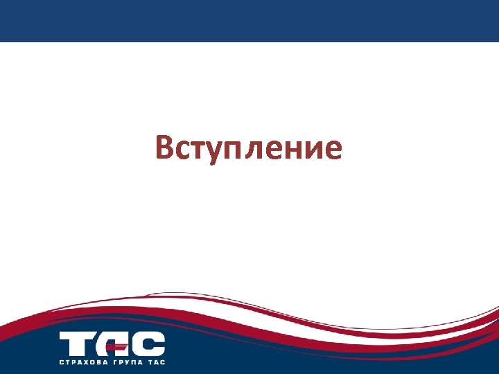 Вступление 