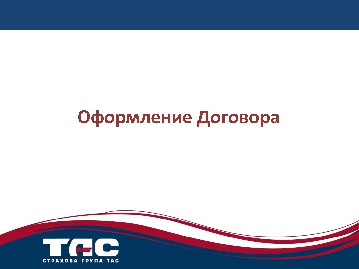 Оформление Договора 