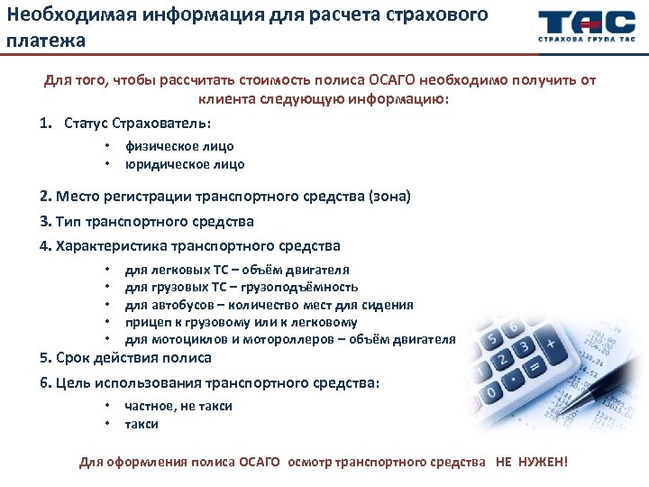 Необходимая информация для расчета страхового платежа Приклад Для того, чтобы рассчитать стоимость полиса ОСАГО