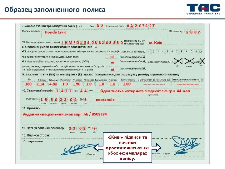 Образец заполненного полиса «Живі» підписи та печатки проставляються на обох екземплярах полісу. 