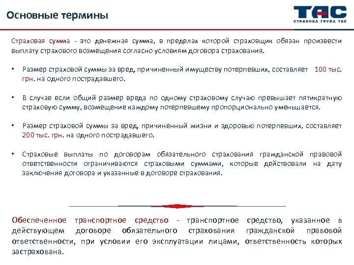 Терминология страхования