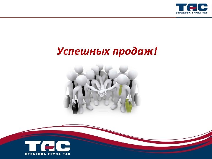 Успешных продаж! 53 