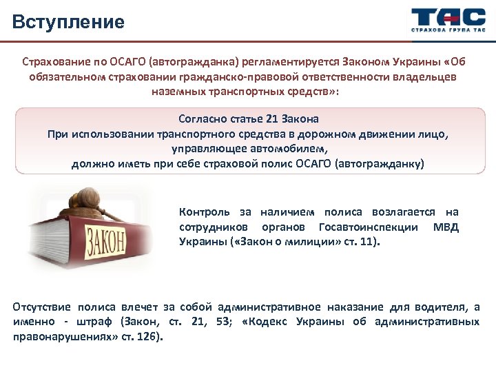 Вступление Страхование по ОСАГО (автогражданка) регламентируется Законом Украины «Об обязательном страховании гражданско-правовой ответственности владельцев