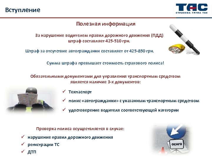 Вступление Полезная информация За нарушение водителем правил дорожного движения (ПДД) штраф составляет 425 -510