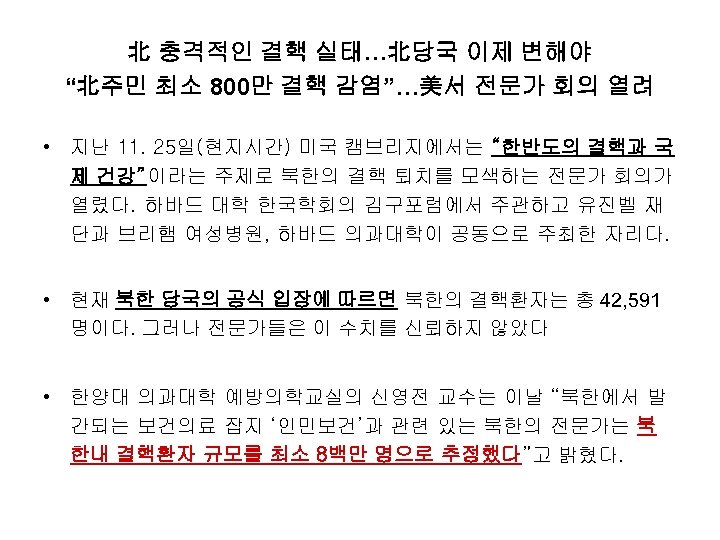 北 충격적인 결핵 실태…北당국 이제 변해야 “北주민 최소 800만 결핵 감염”…美서 전문가 회의 열려