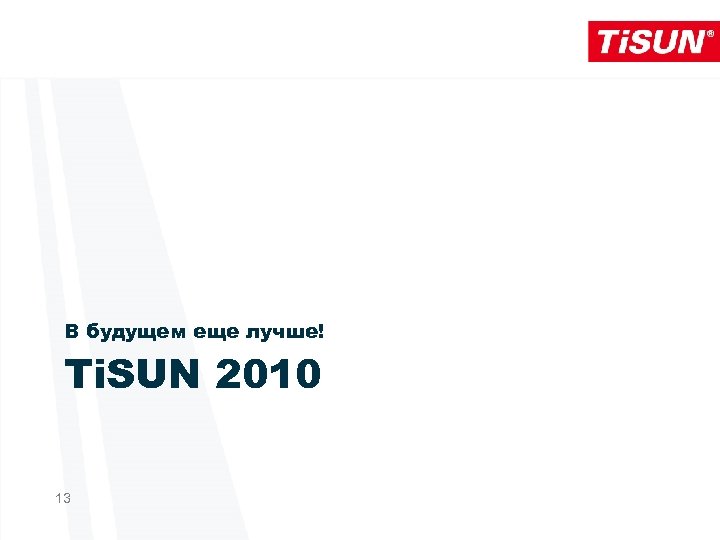 В будущем еще лучше! Ti. SUN 2010 13 