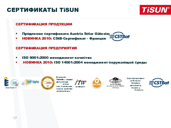 СЕРТИФИКАТЫ Ti. SUN СЕРТИФИКАЦИЯ ПРОДУКЦИИ • • Продление сертификата Austria Solar Gütesiegel НОВИНКА 2010: