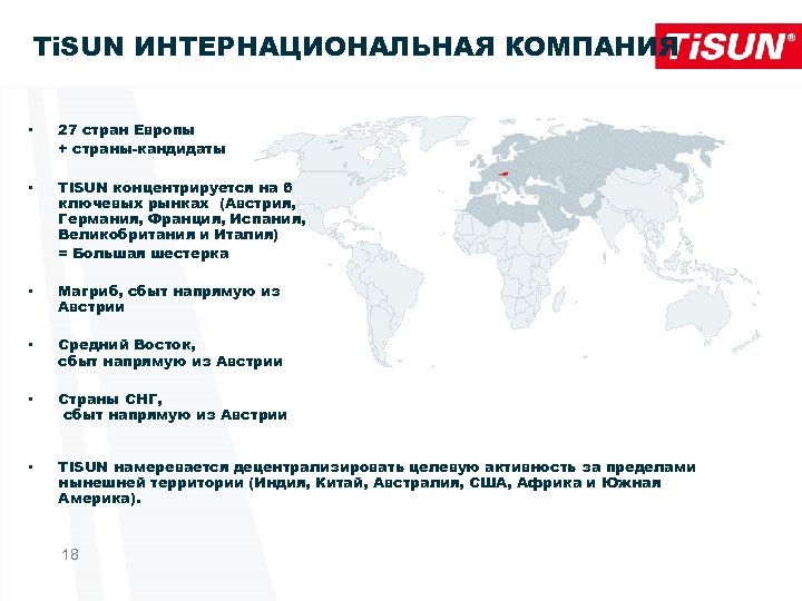 Ti. SUN ИНТЕРНАЦИОНАЛЬНАЯ КОМПАНИЯ • 27 стран Европы + страны-кандидаты • Ti. SUN концентрируется