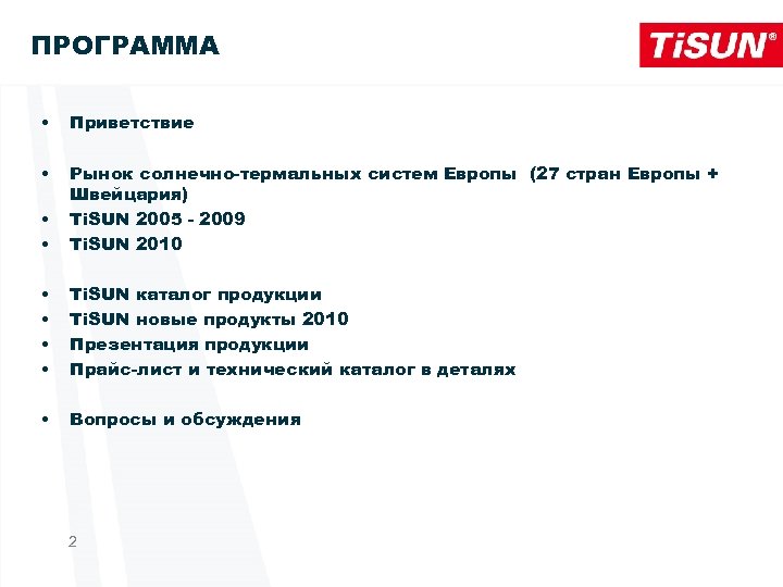 ПРОГРАММА • Приветствие • • • Рынок солнечно-термальных систем Европы (27 стран Европы +