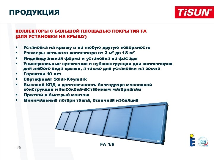 ПРОДУКЦИЯ КОЛЛЕКТОРЫ С БОЛЬШОЙ ПЛОЩАДЬЮ ПОКРЫТИЯ FA (ДЛЯ УСТАНОВКИ НА КРЫШУ) • • •