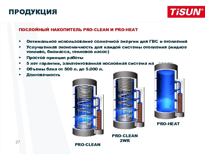 ПРОДУКЦИЯ ПОСЛОЙНЫЙ НАКОПИТЕЛЬ PRO-CLEAN И PRO-HEAT • • • Oптимальное использование солнечной энергии для