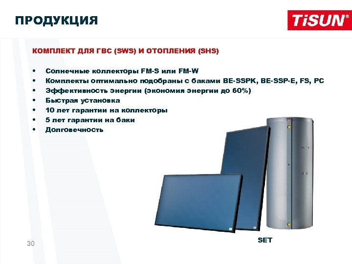 ПРОДУКЦИЯ КОМПЛЕКТ ДЛЯ ГВС (SWS) И ОТОПЛЕНИЯ (SHS) • • 30 Солнечные коллекторы FM-S