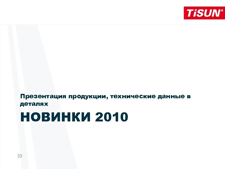 Презентация продукции, технические данные в деталях НОВИНКИ 2010 33 