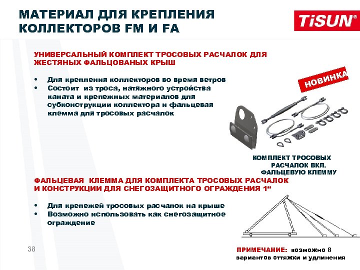 МАТЕРИАЛ ДЛЯ КРЕПЛЕНИЯ КОЛЛЕКТОРОВ FM И FA УНИВЕРСАЛЬНЫЙ КОМПЛЕКТ ТРОСОВЫХ РАСЧАЛОК ДЛЯ ЖЕСТЯНЫХ ФАЛЬЦОВАНЫХ