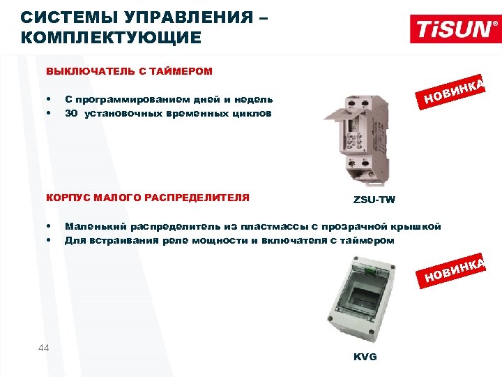 СИСТЕМЫ УПРАВЛЕНИЯ – КОМПЛЕКТУЮЩИЕ ВЫКЛЮЧАТЕЛЬ С ТАЙМЕРОМ • • Н С программированием дней и