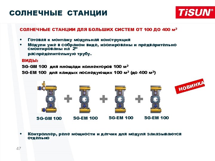 СОЛНЕЧНЫЕ СТАНЦИИ ДЛЯ БОЛЬШИХ СИСТЕМ ОТ 100 ДО 400 м 2 • • Готовая