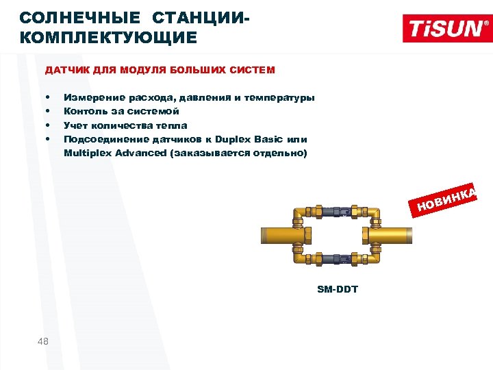 СОЛНЕЧНЫЕ СТАНЦИИКОМПЛЕКТУЮЩИЕ ДАТЧИК ДЛЯ МОДУЛЯ БОЛЬШИХ СИСТЕМ • • Измерение расхода, давления и температуры