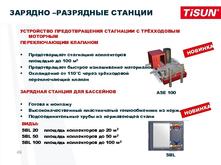 ЗАРЯДНО –РАЗРЯДНЫЕ СТАНЦИИ УСТРОЙСТВО ПРЕДОТВРАЩЕНИЯ СТАГНАЦИИ С ТРЁХХОДОВЫМ МОТОРНЫМ ПЕРЕКЛЮЧАЮЩИМ КЛАПАНОМ • • •