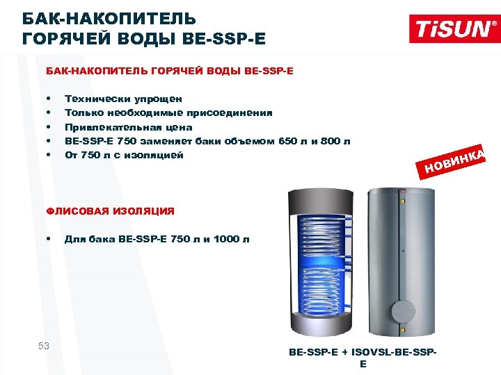 БАК-НАКОПИТЕЛЬ ГОРЯЧЕЙ ВОДЫ BE-SSP-E • • • Технически упрощен Только необходимые присоединения Привлекательная цена