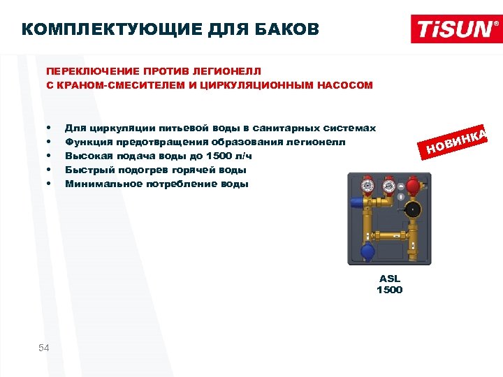 КОМПЛЕКТУЮЩИЕ ДЛЯ БАКОВ ПЕРЕКЛЮЧЕНИЕ ПРОТИВ ЛЕГИОНЕЛЛ С КРАНОМ-СМЕСИТЕЛЕМ И ЦИРКУЛЯЦИОННЫМ НАСОСОМ • • •