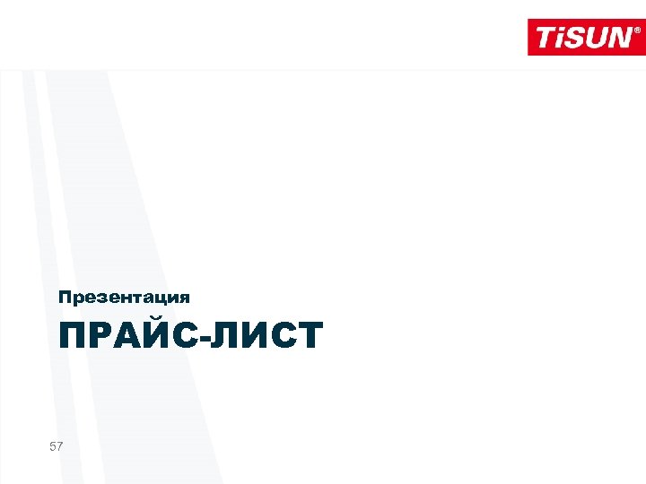 Презентация ПРАЙС-ЛИСТ 57 