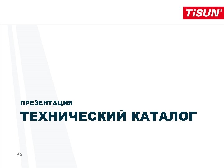 ПРЕЗЕНТАЦИЯ ТЕХНИЧЕСКИЙ КАТАЛОГ 59 