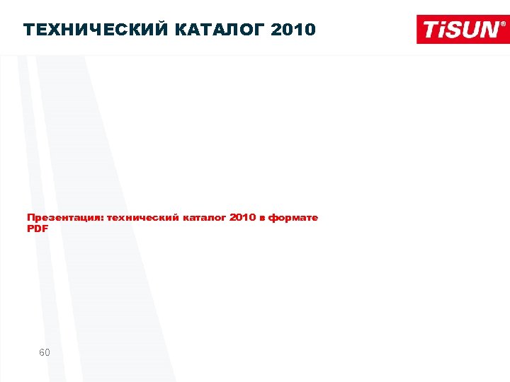 ТЕХНИЧЕСКИЙ КАТАЛОГ 2010 Презентация: технический каталог 2010 в формате PDF 60 