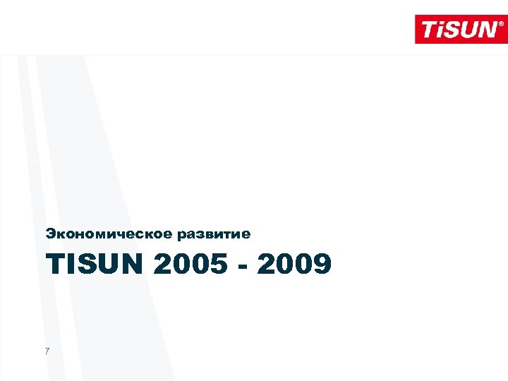 Экономическое развитие TISUN 2005 - 2009 7 