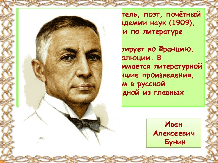 Выдающийся русский писатель, поэт, почётный академик Петербургской академии наук (1909), лауреат Нобелевской премии по