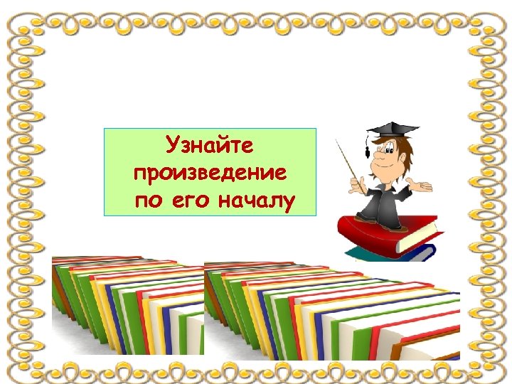 Узнайте произведение по его началу 