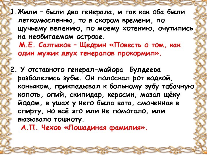1. Жили – были два генерала, и так как оба были легкомысленны, то в