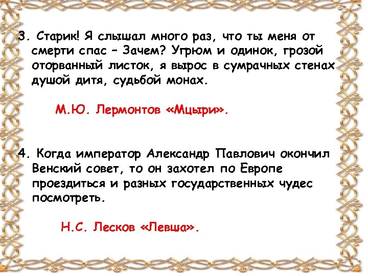 Старик я слышал много раз. Старик я слышал много раз что ты меня от смерти спас. Стихотворение старик я слышал много раз. Мцыри старик я слышал много раз что ты меня от смерти спас зачем.