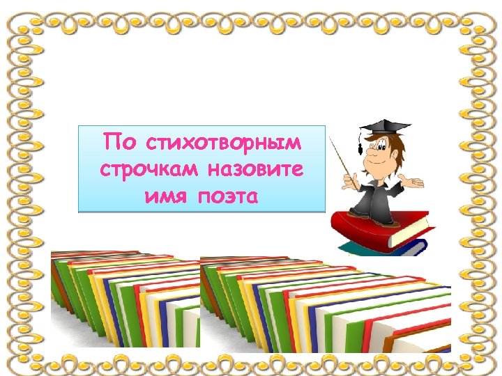 По стихотворным строчкам назовите имя поэта 