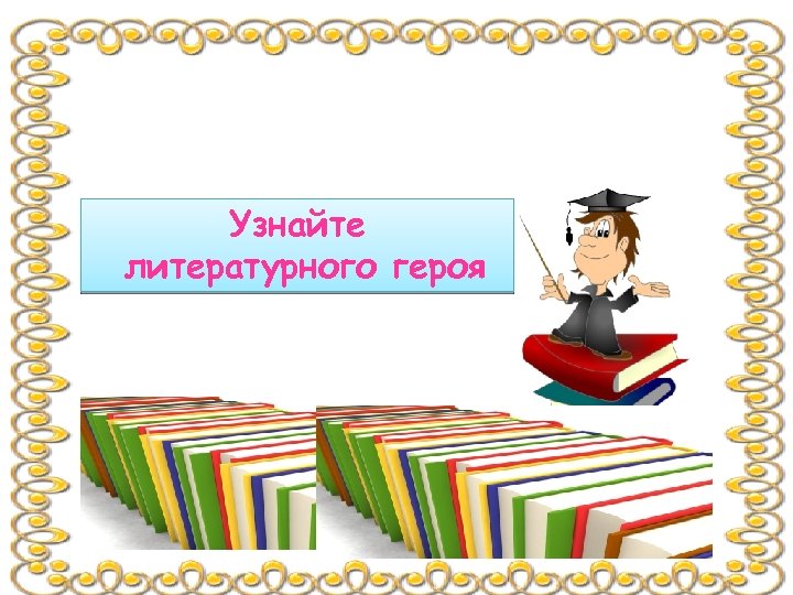 Узнайте литературного героя 
