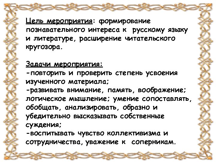 Цель мероприятия: формирование познавательного интереса к русскому языку и литературе, расширение читательского кругозора. Задачи