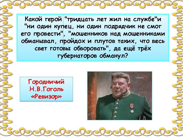 Какой герой появляется. Какие герои. Тридцать лет живу на службе. Герой какой он. Тридцать лет живу на службе ни один купец ни подрядчик не.