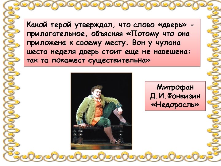 Какой герой произнес слова. Дверь это прилагательное Недоросль. Недоросль что такое прилагательное. Дверь прилагательное Митрофанушка. Дверь прилагательное.