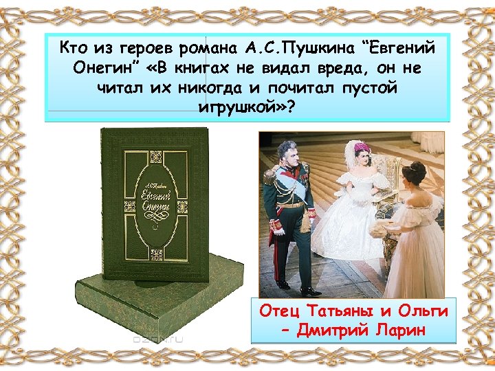 Отец татьяны. Кто почитал книги пустой игрушкой Евгений Онегин. В книгах не видал вреда он не читая никогда. Евгений Онегин кто это в книгах он не видал вреда. Он не читая никогда их почитал пустой игрушкой и не.