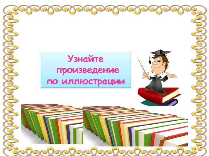 Узнайте произведение по иллюстрации 