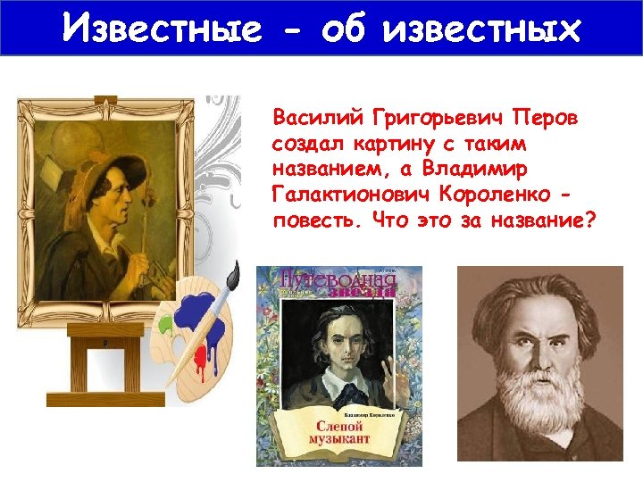 Известные василии. Герои картин и их создатели. Слепой музыкант Перов. Василий Перов слепой музыкант. Василий Григорьевич Перов «слепой музыкант», около 1864,.