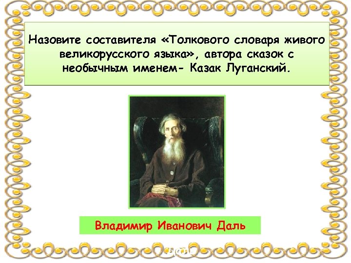 Составитель словаря живого великорусского словаря. Полное имя составителя (составителей).. Кто является составителем 1 российского словаря. Составитель словаря 6 букв.