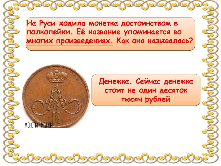 1000 рубли руси. Полкопейки на Руси. Полкопейки на Руси название. Полкопейки в старину. Полкопейки как называлась на Руси.